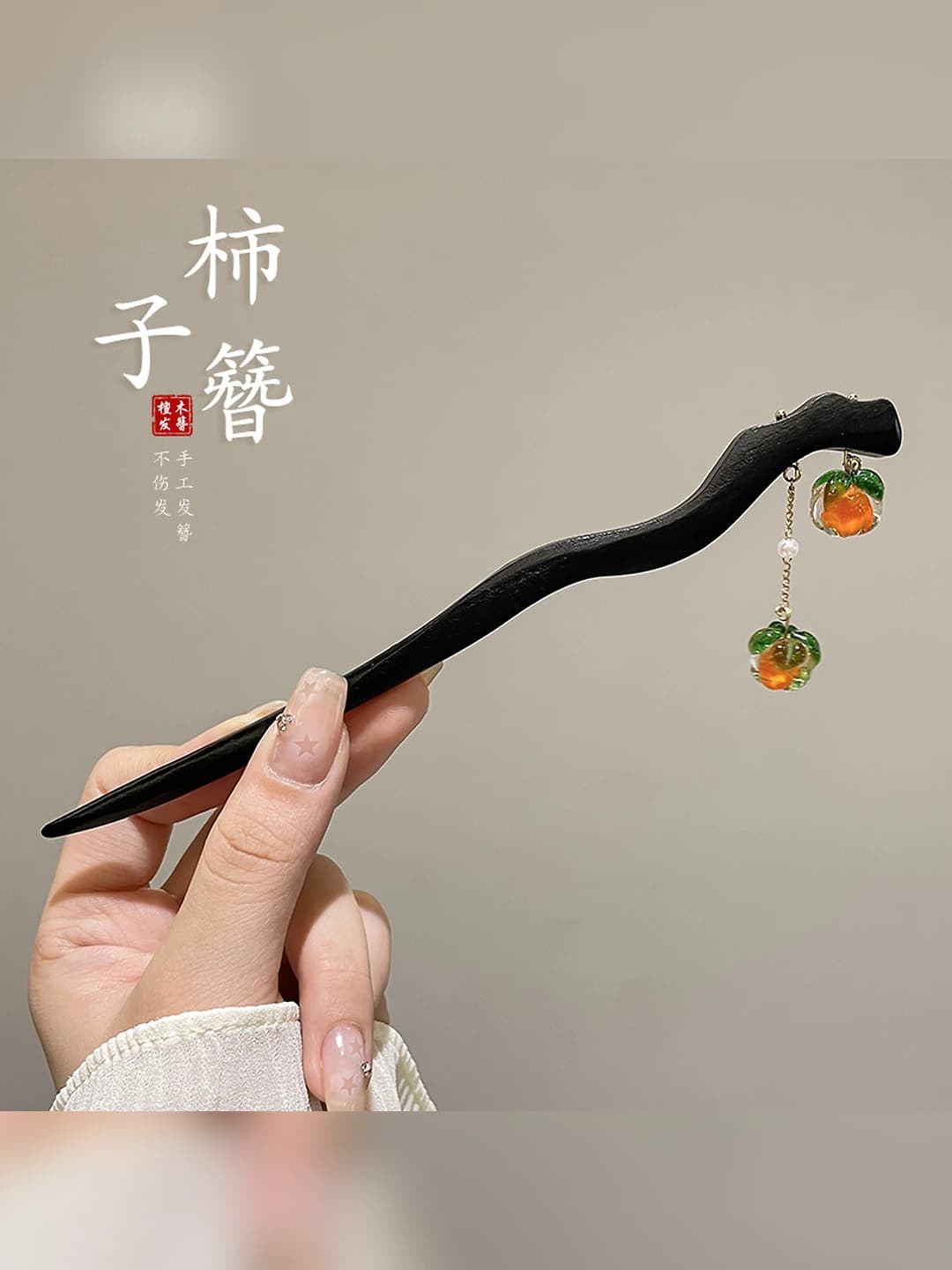 7# Persimmon hairpin