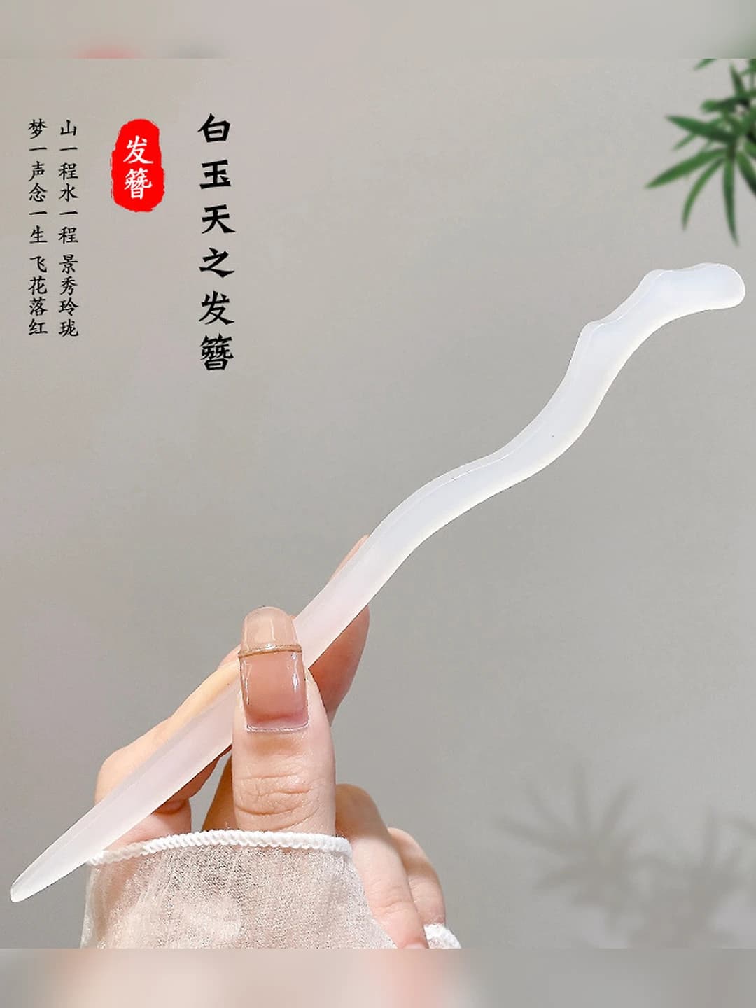 White jade heaven hair pin (bagged)