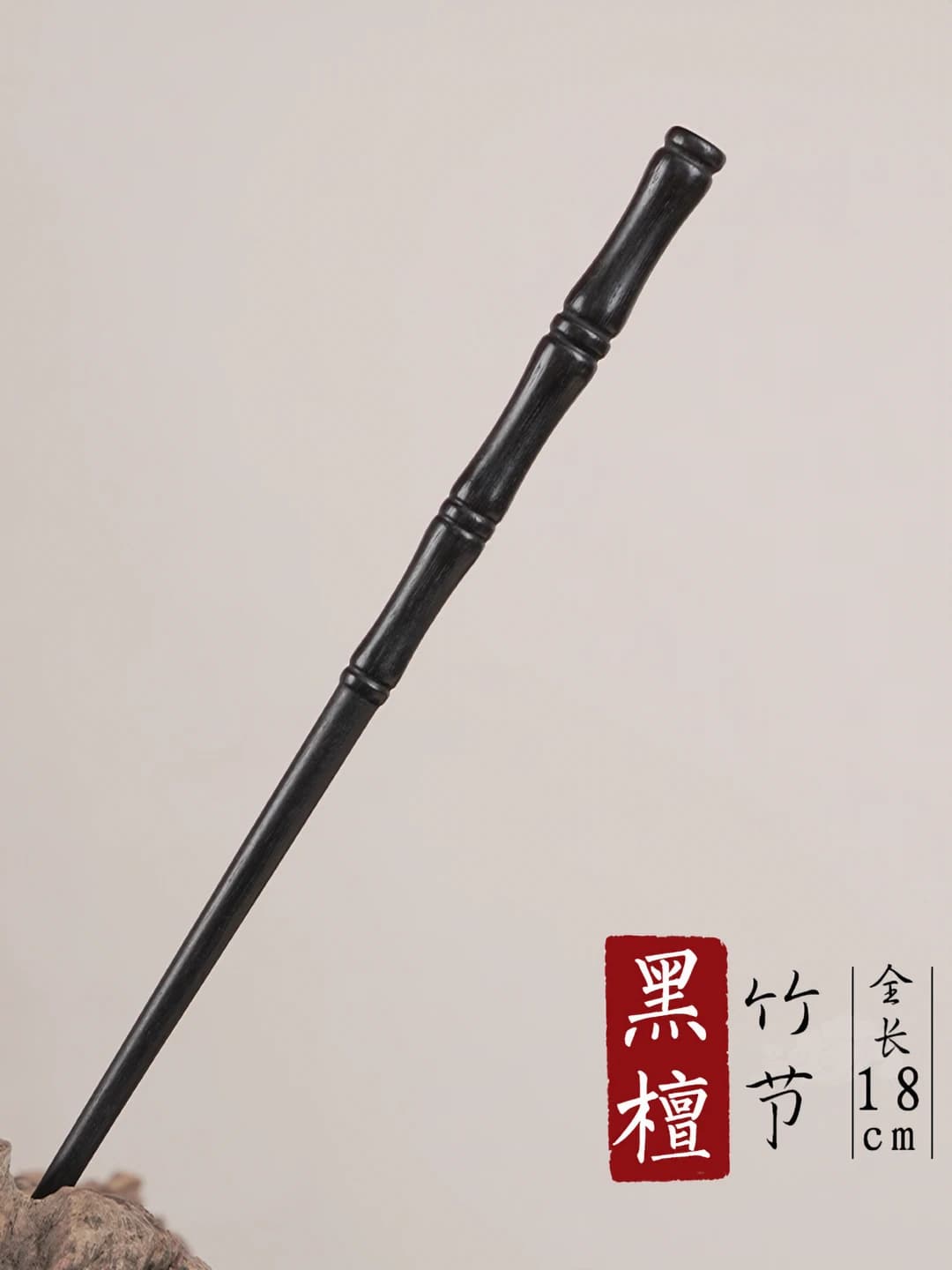 Black sandal bamboo node (18 cm)