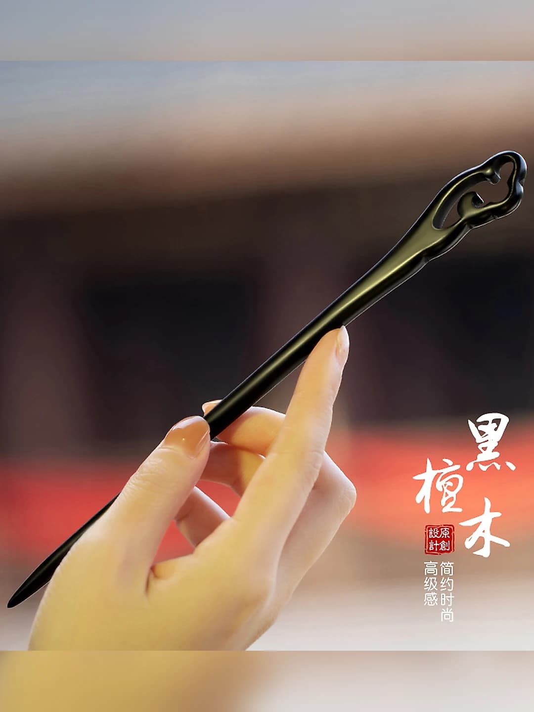 Black sandalwood - Shanhe Ling (18 cm)