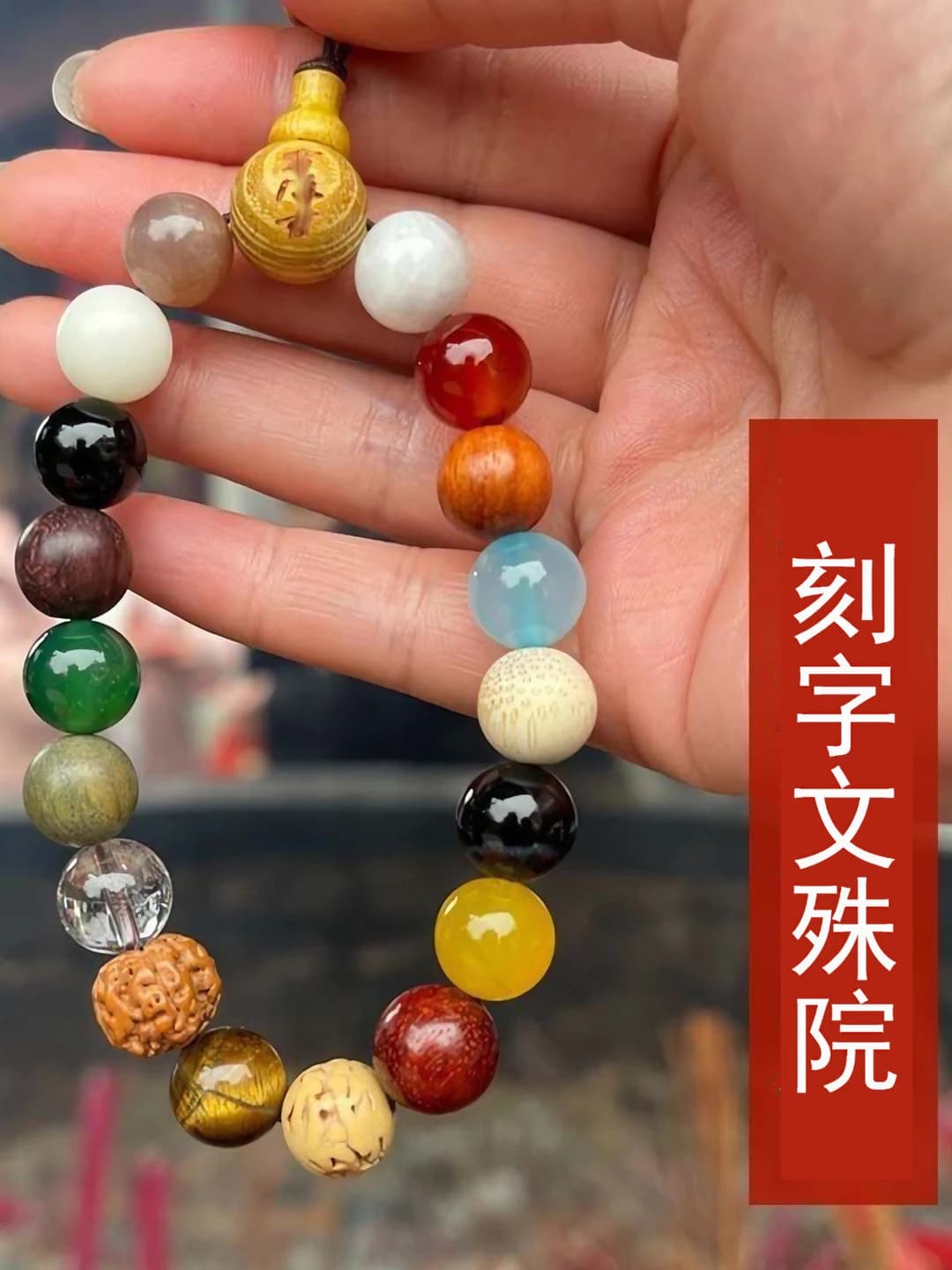 18 beads, engraving: Wen Shu Yuan