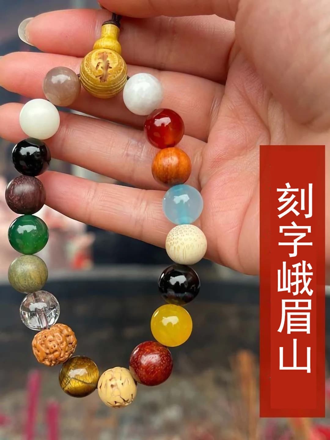 18 beads, engraving: E Mei Shan
