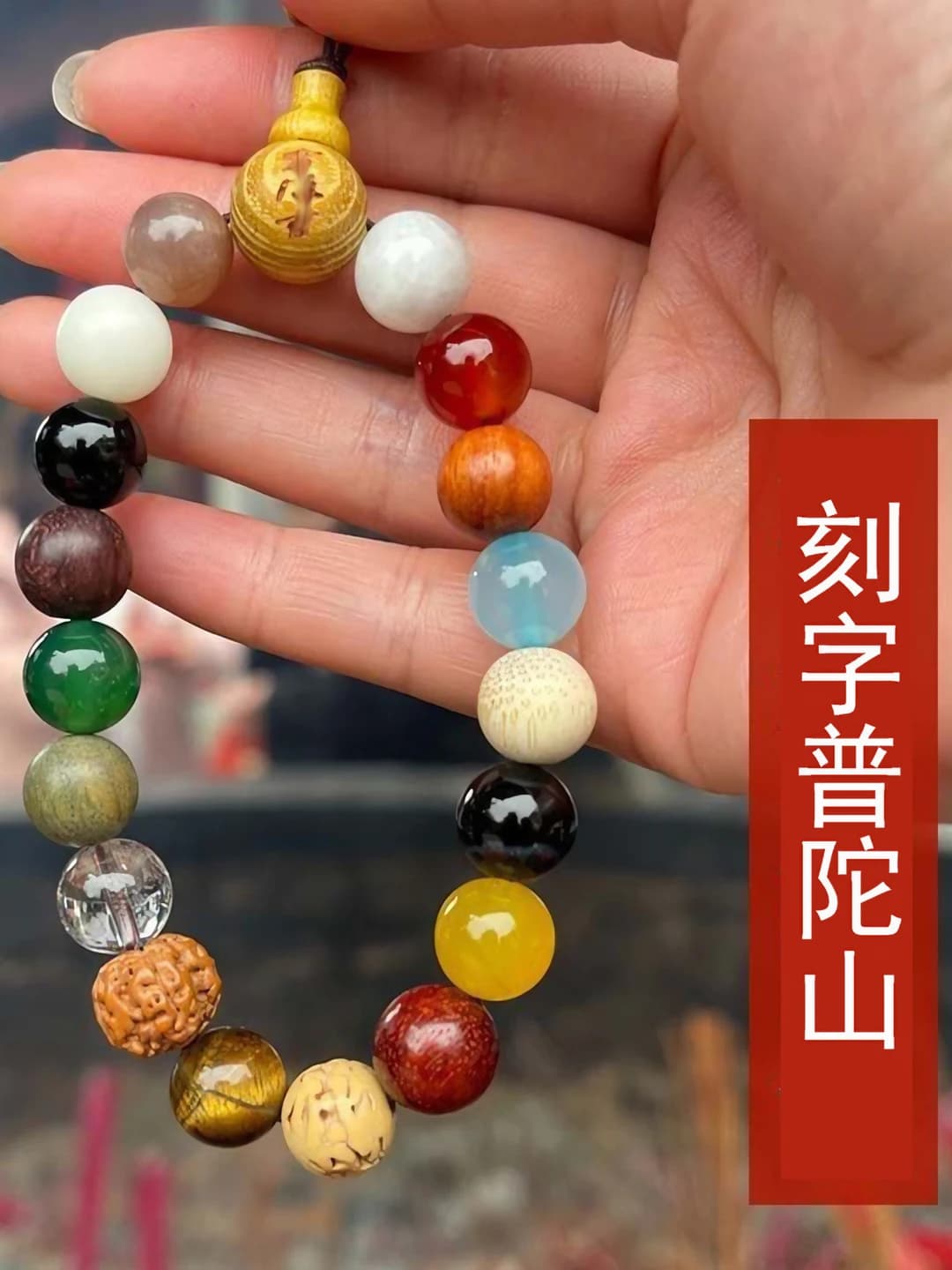 18 beads, engraving: Pu Tuo Shan