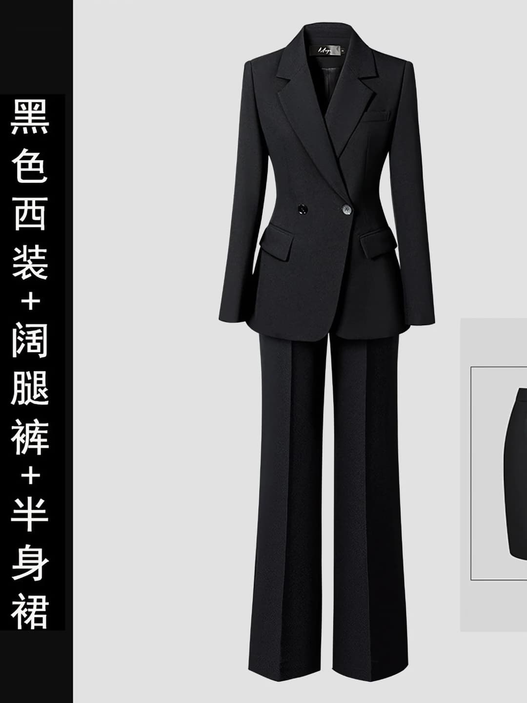 Black suit + skirt + wide leg pants