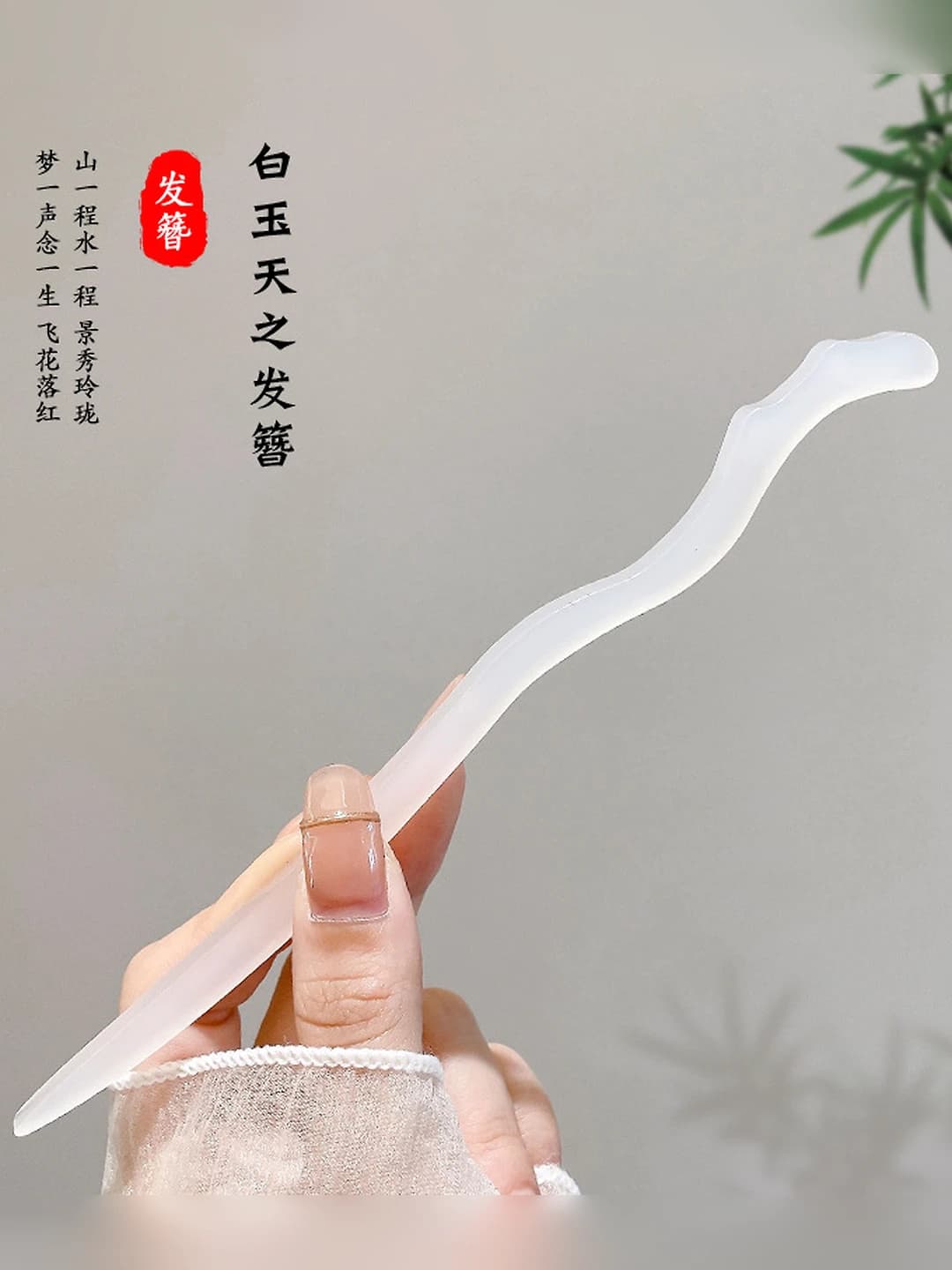 White jade heaven hair pin (bagged)